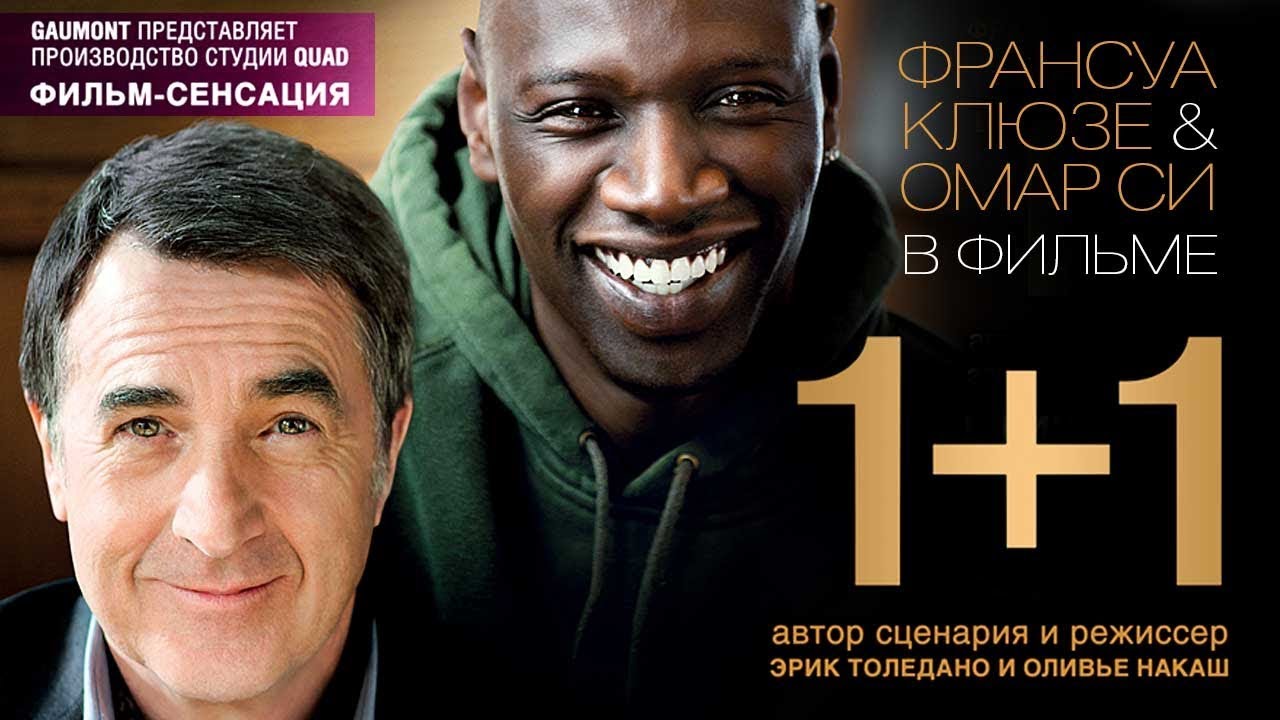 1+1 фильм (Intouchables)
