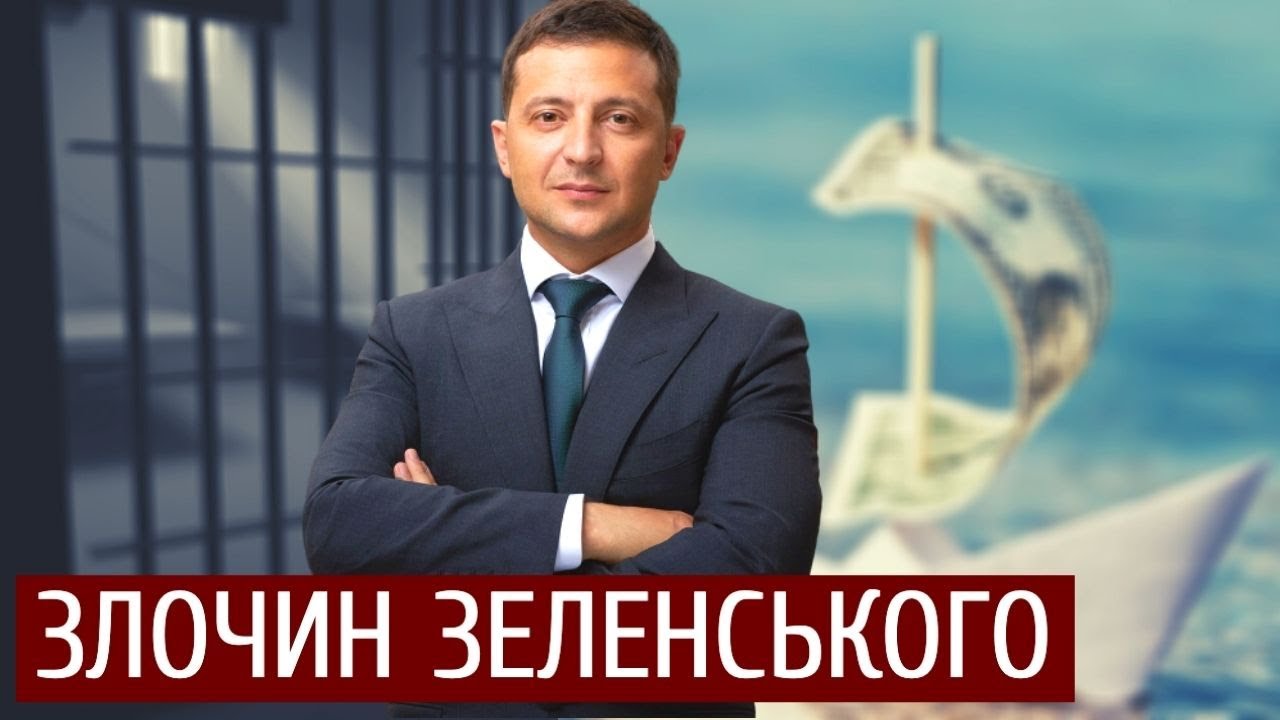 Злочин Зеленського: тіньова сторона імперії сміху (5 канал - Спостерігач)