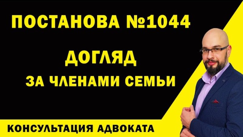 Постанова 1044: догляд за членами семьи.