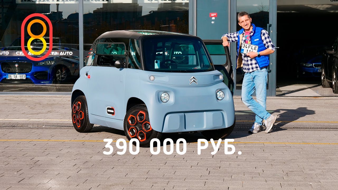 Обзор и тест-драйв необычного Citroen Ami — электрический автомобиль для школьников — 390 000 руб.!