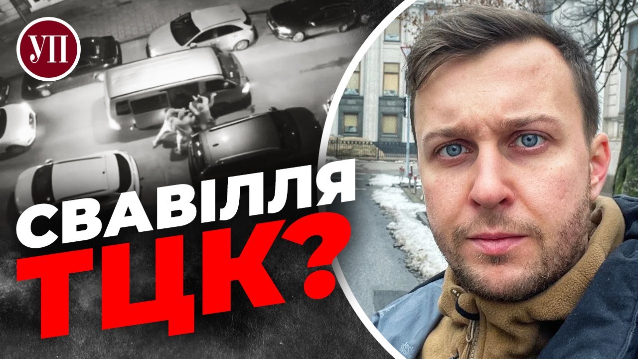 ЦЕ ТРЕШ, коли ТЦК 