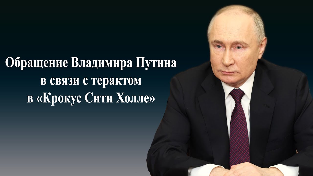 Обращение Владимира Путина о теракте в Крокус Сити Холл